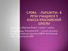 Cлова–«паразиты» в речи учащихся 5 класса Красновской школы