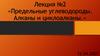 Предельные углеводороды. Алканы и циклоалканы. Лекция № 2