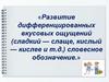 Развитие дифференцированных вкусовых ощущений (сладкий-слаще, кислый-кислее и т.д.) словесное обозначение