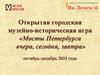 Открытая городская музейно-историческая игра «Мосты Петербурга вчера, сегодня, завтра» октябрь-декабрь 2021 года