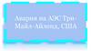 Авария на АЭС ТриМайл-Айленд, США
