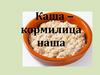 Каша – кормилица наша