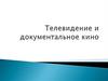 Телевидение и документальное кино