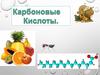 Карбоновые кислоты и их производные