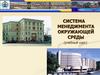 Система менеджмента окружающей среды