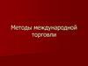 Методы международной торговли