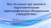 Все что нужно про занятия в подготовительном хореографическом объединении «Танцулечки»