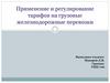 Применение и регулирование тарифов на грузовые железнодорожные перевозки