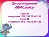«Правила техники безопасности в кабинете «ИНФОзнайка»