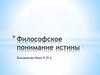 Философское понимание истины