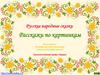 Расскажи сказку по картинкам