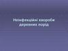 Неінфекційні хвороби листяних порід дерев