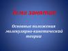 Основные положения молекулярно-кинетической теории