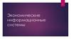 Экономические информационные системы