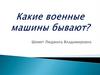 Какие военные машины бывают