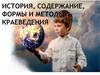 История, содержание, формы и методы краеведения