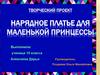 Нарядное платье для маленькой принцессы