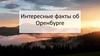 Интересные факты об Оренбурге