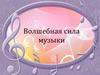 Волшебная сила музыки