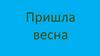 Пришла весна