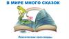 В мире много сказок. Лексические кроссворды (часть 1)