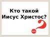 Кто такой Иисус Христос?