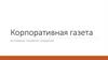 Корпоративная газета и правила ее оформления