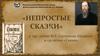 «Непростые сказки» к 195 –летию М.Е. Салтыкова-Щедрина