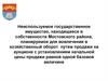 Неиспользуемое государственное имущество, находящееся в собственности Мостовского района