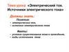 Электрический ток. Источники электрического тока