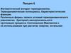 Математический аппарат термодинамики. Термодинамические потенциалы. Характеристические функции