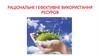 Раціональне і ефективне використання ресурсів