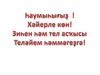 Һаумыһығыҙ ! Хәйерле көн! Зиһен һәм тел асҡысы Теләйем һәммәгеҙгә!