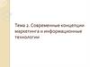 Современные концепции маркетинга и информационные технологии
