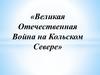 Великая Отечественная война на Кольском Севере