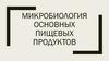 Микробиология основных пищевых продуктов