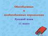 Обособленные и необособленные определения