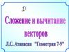 Сложение и вычитание векторов. Законы сложения