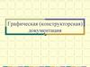 Графическая (конструкторская) документация