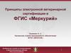 Принципы электронной ветеринарной сертификации в ФГИС «Меркурий»