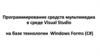 Программирование средств мультимедиа в среде Visual Studio на базе технологии Windows Forms (C#)