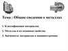 Материаловедение. Общие сведения о металлах
