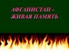 Афганистан - живая память