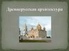 Древнерусская архитектура