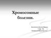 Хромосомные болезни