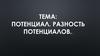 Разность потенциалов