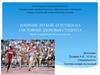 Влияние легкой атлетики на состояние здоровья студента