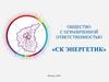 Общество с ограниченной ответственностью ООО «СК Энергетик»