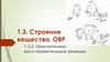 Строение вещества. ОВР. Окислительно-восстановительные реакции