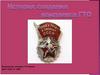 История создания комплекса ГТО